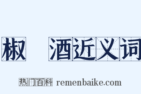椒栢酒近义词是什么意思的图片